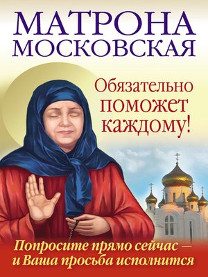 cover image of Матрона Московская обязательно поможет каждому!